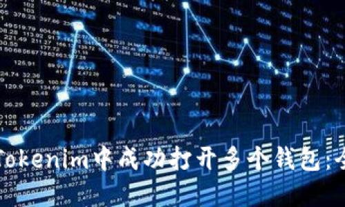 如何在Tokenim中成功打开多个钱包：全面指南