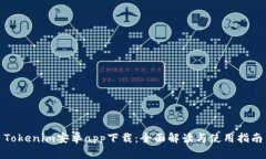 Tokenim安卓app下载：全面解读与使用指南