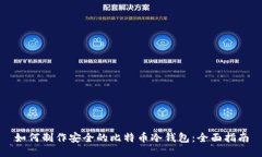 如何制作安全的比特币冷钱包：全面指南