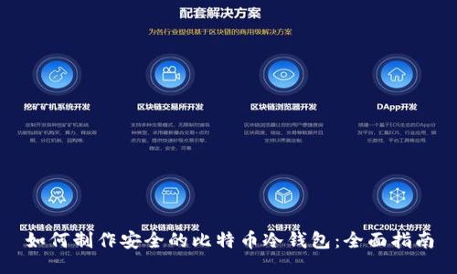 如何制作安全的比特币冷钱包：全面指南