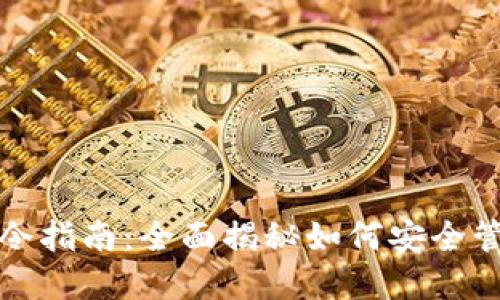 数字货币钱包命令指南：全面揭秘如何安全管理您的数字资产