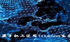 如何在苹果手机上使用Tokenim生成二维码?