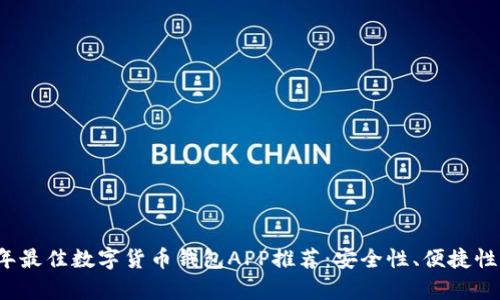 2023年最佳数字货币钱包APP推荐：安全性、便捷性全解析