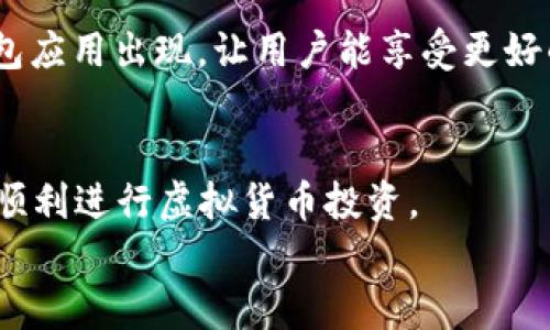 
bihua2023年最佳虚拟币钱包APP排行榜：安全性与易用性的完美结合/bihua

关键词
虚拟币钱包, 数字货币, 加密货币, 钱包APP/guanjianci

### 内容主体大纲

1. 引言
   - 虚拟币钱包的定义
   - 虚拟币钱包的重要性
   - 本文目的：评选2023年最佳虚拟币钱包APP

2. 虚拟币钱包的种类
   - 硬件钱包
   - 软件钱包
   - 在线钱包
   - 移动钱包

3. 评选标准
   - 安全性
   - 用户界面友好性
   - 支持的币种
   - 交易费用
   - 客户支持

4. 2023年虚拟币钱包APP排行
   - 前五名钱包的详细评测
     - 1. 钱包A
     - 2. 钱包B
     - 3. 钱包C
     - 4. 钱包D
     - 5. 钱包E

5. 如何选择适合自己的虚拟币钱包
   - 分析自身需求
   - 了解不同钱包的特点
   - 风险评估与选购建议

6. 安全使用虚拟币钱包的技巧
   - 设置强密码
   - 开启双重验证
   - 定期备份数据

7. 常见问题解答
   - 虚拟币钱包和传统银行账户有什么区别？
   - 如何恢复丢失的虚拟币钱包？
   - 在使用虚拟币钱包时如何避免诈骗？
   - 转账时需要注意哪些事项？
   - 我可以同时使用多个虚拟币钱包吗？
   - 未来虚拟币钱包的发展趋势如何？

---

### 详细内容

#### 1. 引言
在数字经济蓬勃发展的今天，虚拟币的使用愈发广泛，而虚拟币钱包则成为了每位投资者的必备工具。虚拟币钱包不仅可以存储和管理个人的虚拟货币资产，还可以方便地进行交易和转换。然而，市面上的虚拟币钱包种类繁多，如何选择一款安全、便捷的虚拟币钱包成了许多人关注的焦点。在本文中，我们将为您评选出2023年最佳虚拟币钱包APP，帮助您做出明智的选择。

#### 2. 虚拟币钱包的种类
硬件钱包
硬件钱包是存储虚拟币的一种物理设备，通常具有更高的安全性。用户的私钥存储在此设备中，完全离线状态，避免黑客攻击的风险。常见的硬件钱包品牌包括Ledger和Trezor。

软件钱包
软件钱包可以在电脑或手机上下载，使用便捷且功能丰富。一般而言，软件钱包分为桌面钱包和移动钱包，通过互联网连接来管理虚拟货币。

在线钱包
在线钱包是一种基于云端的服务，用户只需通过网络就可以访问钱包。这类钱包便于使用，但相对而言，安全性较低，容易受到网络攻击。

移动钱包
移动钱包专为智能手机用户设计，方便快速地进行小额交易和支付。大多数移动钱包界面友好，适合日常使用。

#### 3. 评选标准
安全性
安全性是选择虚拟币钱包的首要考量标准。钱包的加密机制、二次验证以及备份功能都直接影响用户资产的安全。

用户界面友好性
一个良好的用户界面可以大大提升使用者的体验。选择操作简单、功能清晰的钱包可以帮助用户更好地管理资产。

支持的币种
不同的钱包对支持的虚拟币种类不同，用户应关注钱包支持的币种，以便于满足自己的投资需求。

交易费用
交易费用是使用虚拟币钱包时需支付的费用。选择交易费用合理的钱包，可以帮助用户节省成本。

客户支持
如遇到任何问题，及时的客户支持对于用户至关重要。一个好的钱包APP应有良好的客户服务体系。

#### 4. 2023年虚拟币钱包APP排行
钱包A
钱包A以其安全性和用户友好的界面在众多钱包中脱颖而出。它支持多种主流币种，并提供低交易费用。

钱包B
钱包B以其强大的安全性和便捷性而受到用户喜爱。其独特的多签名功能为用户提供了额外的安全层。

钱包C
钱包C专注于移动端用户，提供了一套完整的交易服务，支持多种数字货币的即时交易。

钱包D
钱包D以其出色的客户支持和安全性在市场上具有优势，用户反馈良好。

钱包E
钱包E适合新手使用，操作简单，且提供详细的使用教程，帮助用户快速上手。

#### 5. 如何选择适合自己的虚拟币钱包
分析自身需求
在选择虚拟币钱包之前，首先要清楚自己的需求。如果是长线投资，可以选择硬件钱包；如果是日常交易，移动钱包可能更为适合。

了解不同钱包的特点
每种钱包都有其独特的优势和劣势，用户应多了解各类钱包的特点，以便于做出明智选择。

风险评估与选购建议
投资虚拟币有一定的风险，在选购钱包时应进行全面的风险评估，选择合适的保障措施。

#### 6. 安全使用虚拟币钱包的技巧
设置强密码
选用复杂的密码组合，并定期更换，是保护虚拟币钱包安全的第一步。

开启双重验证
双重验证能为账户增加额外保护层，建议所有用户都启用此功能。

定期备份数据
定期备份钱包数据，可以在意外事件中轻松恢复资产，避免损失。

#### 7. 常见问题解答
虚拟币钱包和传统银行账户有什么区别？
虚拟币钱包与传统银行账户在管理数字资产上有着本质的区别。传统银行账户以法定货币为主要形式，而虚拟币钱包存储的是加密货币。后者不受国家政策影响，但安全性和法规性存在差异。了解这些差异有助于用户更好地管理资产。

如何恢复丢失的虚拟币钱包？
如果不幸丢失虚拟币钱包，首先需要依赖钱包提供的恢复助记词或私钥。恢复过程各钱包略有不同，用户应参考相关帮助文件。未备份的资产几乎无法恢复，因此最好在使用过程中做好相关备份工作。

在使用虚拟币钱包时如何避免诈骗？
用户在使用虚拟币钱包时需增强安全意识。请勿随便点击不明链接和提供个人信息，使用两步验证及硬件钱包保护重要资产。常保持警觉，并定期检查钱包交易记录，以识别可疑活动。

转账时需要注意哪些事项？
在进行虚拟币转账时，用户需仔细核对收款地址，确保地址准确与接收方对应。在转账之前，建议先进行小额测试，以确保一切正常。此外，用户还应留意交易费用及时间，以便合理安排资金流动。

我可以同时使用多个虚拟币钱包吗？
当然可以，实际上，许多用户会选择同时使用多个虚拟币钱包，以分散风险并满足不同需求。用户可以使用一个硬件钱包存储大部分资产，同时使用软件钱包进行日常交易和支出，确保资产和交易的灵活性。

未来虚拟币钱包的发展趋势如何？
随着数字货币的普及，虚拟币钱包有望迎来快速发展，未来的趋势包括增加对多种币种的支持、提升安全性和用户体验。技术的发展以及市场的需求，将推动更智能化的钱包应用出现，让用户能享受更好的服务。

### 总结
在选择虚拟币钱包APP时，用户应综合考虑各种因素，包括安全性、用户体验和支持币种等。希望本文提供的信息能帮助您找到适合自己的虚拟币钱包，保障数字资产安全，顺利进行虚拟货币投资。

以上内容主体大纲及详细问题解答，涵盖了虚拟币钱包的各个方面，为读者提供全面的信息。