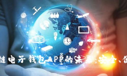 探索区块链电子钱包APP的未来：安全、便捷与应用