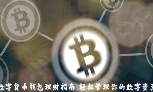
数字货币钱包理财指南：轻松管理你的数字资产