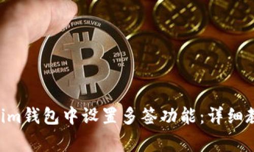 如何在TokenTokenim钱包中设置多签功能:详细教程与常见问题解答
