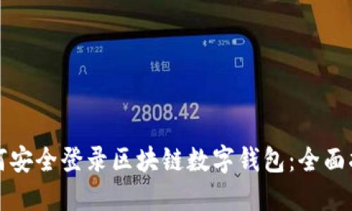 如何安全登录区块链数字钱包：全面指南