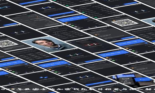 2023年最安全的加密钱包软件推荐与深入解析