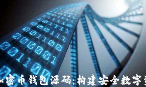 
轻松理解加密币钱包源码：构建安全数字资产的基础