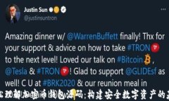 轻松理解加密币钱包源码：构建安全数字资产的