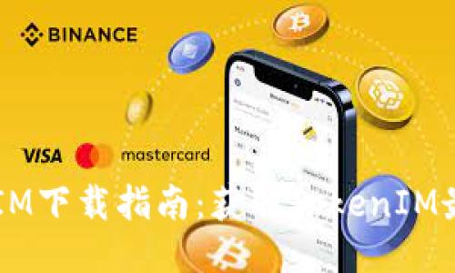 iOS版TokenIM下载指南：获取TokenIM最便捷的方法