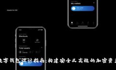 数字货币数字钱包设计指南：构建安全又高效的
