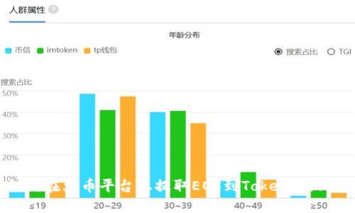 如何在火币平台上提取EOS到TokenIm钱包