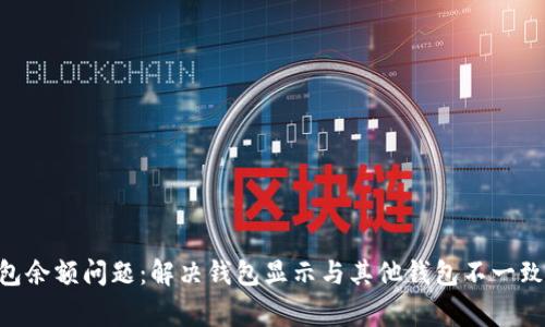 Tokenim钱包余额问题:解决钱包显示与其他钱包不一致的常见疑问