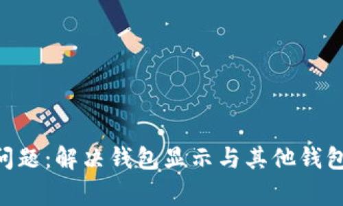 Tokenim钱包余额问题:解决钱包显示与其他钱包不一致的常见疑问