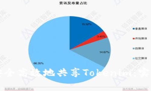 如何安全高效地共享Tokenim：实用指南