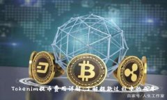 Tokenim提币费用详解:了解提款过程中的成本