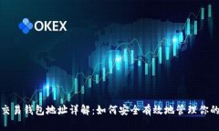 数字货币交易钱包地址详解：如何安全有效地管