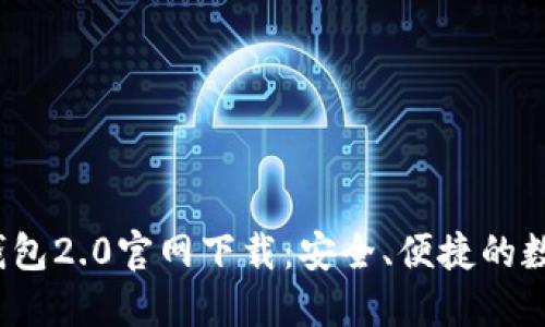 TokenTokenIM钱包2.0官网下载：安全、便捷的数字资产管理之选