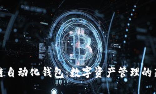 区块链自动化钱包：数字资产管理的新趋势