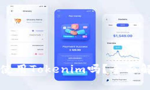 大陆用户还能使用Tokenim吗？全面解析及使用指南