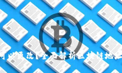 Tokenim地址是否可以更改？全面解析区块链地址的特点与变更机制