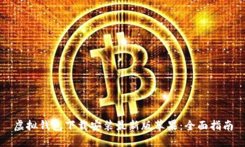 虚拟钱包下载安装最新版苹果：全面指南