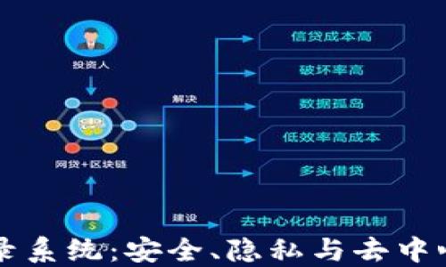 
区块链登录系统：安全、隐私与去中心化的未来