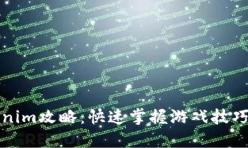 精彩的Tokenim攻略：快速掌握游戏技巧与胜利秘诀