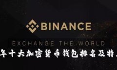 2023年十大加密货币钱包排名及特点解析