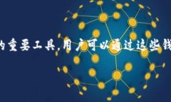 随着加密货币的普及，越来越多的钱包服务提供