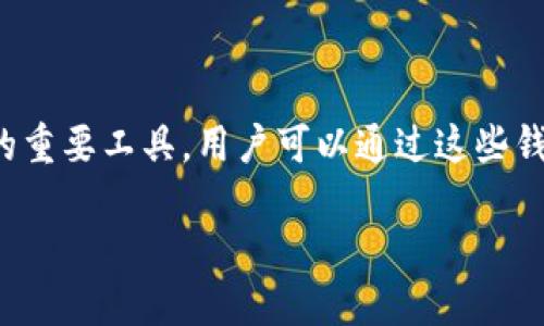 随着加密货币的普及，越来越多的钱包服务提供商应运而生。虚拟币钱包是存储和管理数字资产的重要工具，用户可以通过这些钱包来存储、发送和接收各种加密货币。本文将介绍一些值得关注的国外虚拟币钱包公司及其特点。

国外值得关注的虚拟币钱包公司