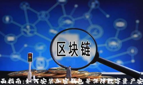 
全面指南：如何安装加密钱包并保障数字资产安全