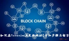 如何在Tokenim上更换地址？详细步骤与解答