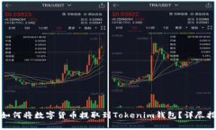 : 如何将数字货币提取到Tokenim钱包？详尽指南