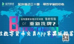 2023年最佳数字货币交易App苹果版推荐与使用指南