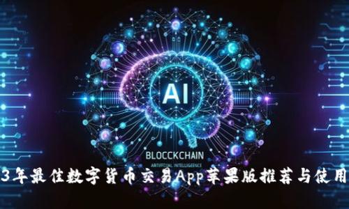 2023年最佳数字货币交易App苹果版推荐与使用指南