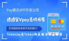 Tokenim与Token的区别与关系解析