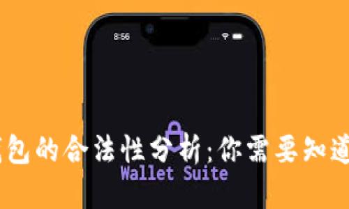 UPay钱包的合法性分析：你需要知道的一切