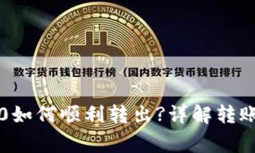 Tokenim剩余100如何顺利转出?详解转账流程与注意事项


