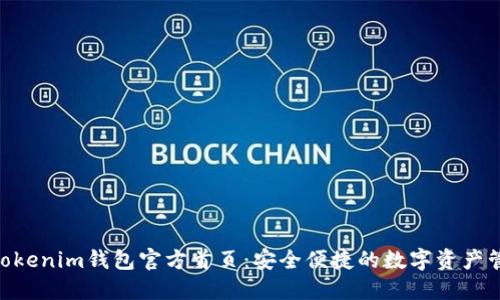 Tokentokenim钱包官方首页：安全便捷的数字资产管理平台