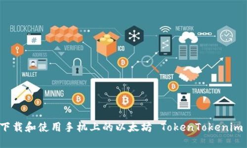 如何下载和使用手机上的以太坊 TokenTokenim 钱包