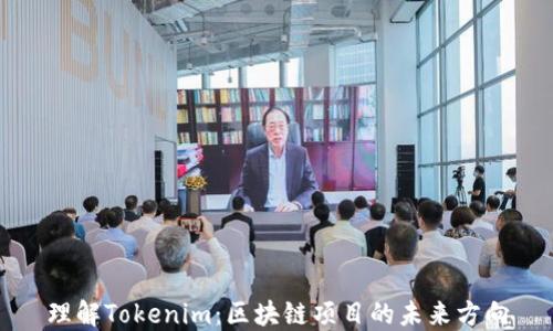 
理解Tokenim：区块链项目的未来方向