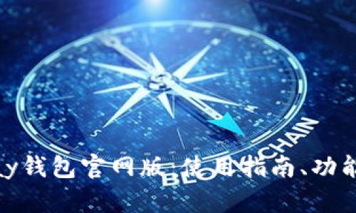 详细介绍OKPay钱包官网版：使用指南、功能与安全性分析