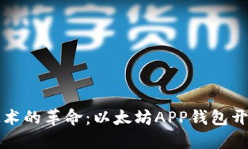 区块链技术的革命：以太坊APP钱包开发全攻略