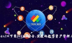 TokenIM下载iOS版：安全、便捷的数字资产管理工具