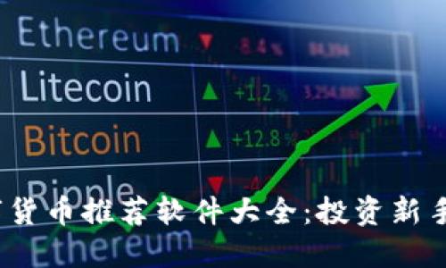 2023年数字货币推荐软件大全：投资新手的必备工具