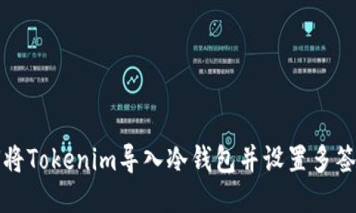 如何将Tokenim导入冷钱包并设置多签方案