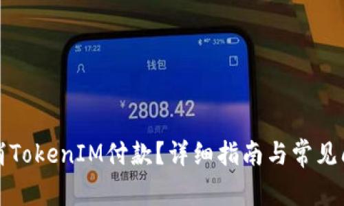 如何取消TokenIM付款？详细指南与常见问题解答